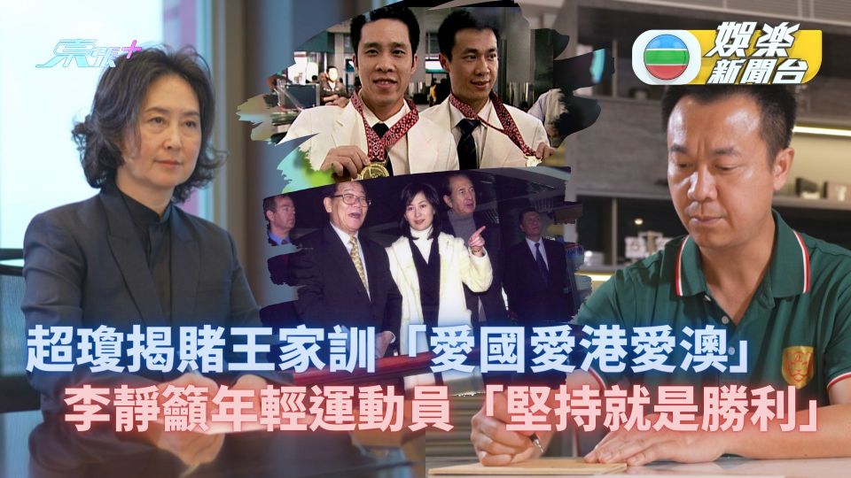 何超瓊揭賭王家訓「愛國愛港愛澳」 李靜籲年輕運動員「堅持就是勝利」