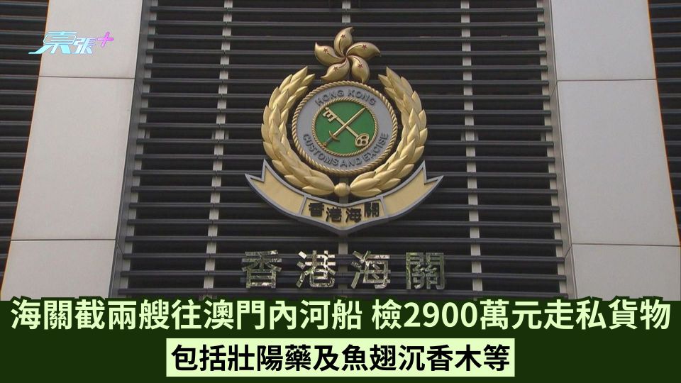 海關截兩艘往澳門內河船 檢2900萬元走私貨物 包括壯陽藥及魚翅沉香木等