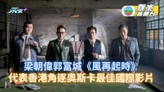梁朝偉郭富城《風再起時》代表香港角逐奧斯卡最佳國際影片