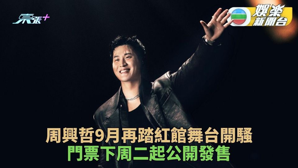 周興哲9月再登紅館演出兩場 門票下周二起公開發售