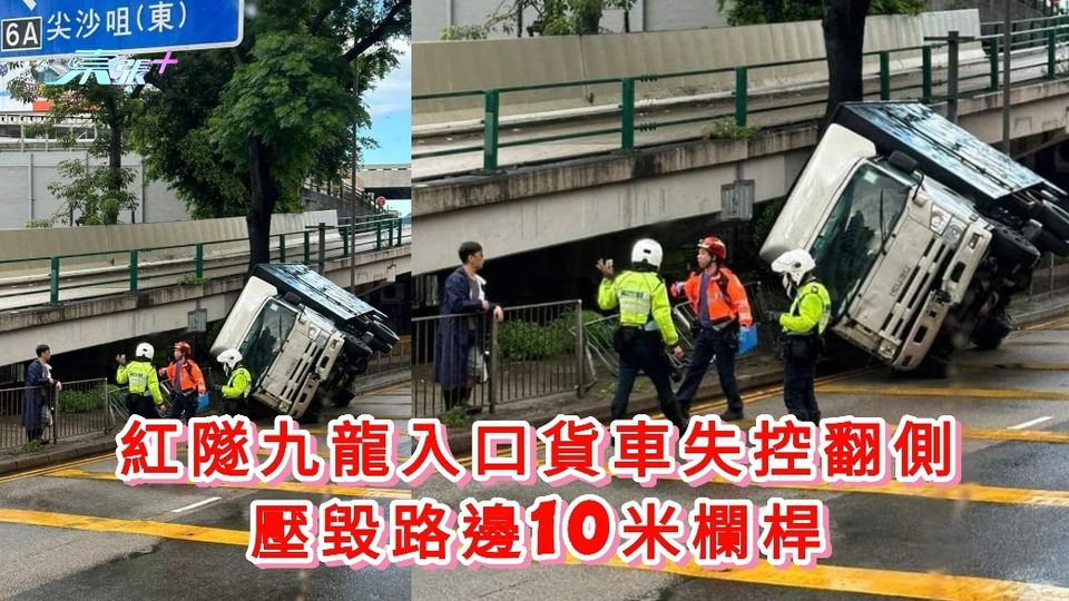 紅隧九龍入口貨車失控翻側壓毀欄杆 往港島部份行車線一度封閉 