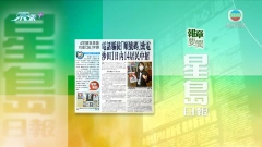 7月6日 報章要聞(一)
