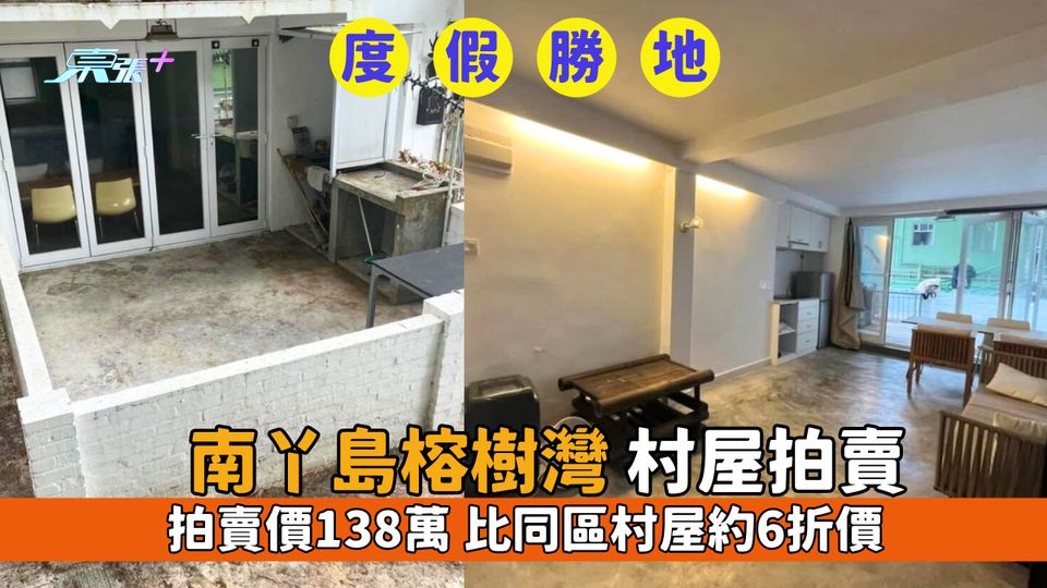 香港樓市｜南丫島榕樹灣村屋！拍賣價138萬 比同區村屋約6折價
