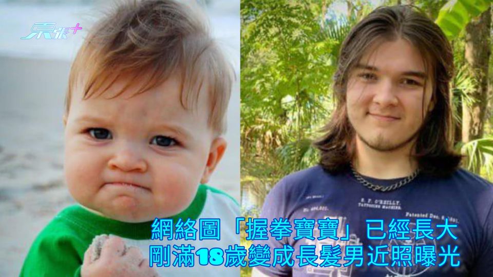 網絡圖「握拳寶寶」已經長大 剛滿18歲變成長髮男近照曝光