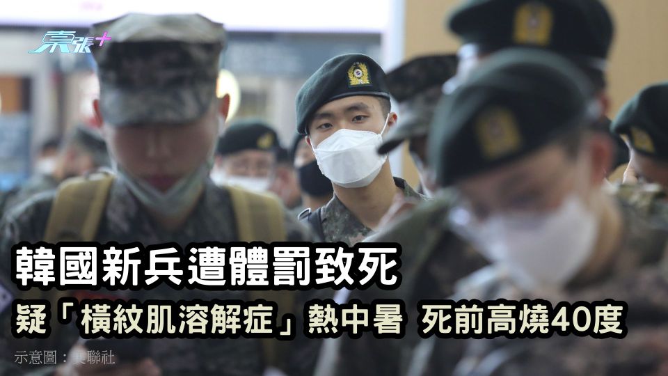 韓國新兵遭體罰致死 疑「橫紋肌溶解症」熱中暑 死前高燒40度