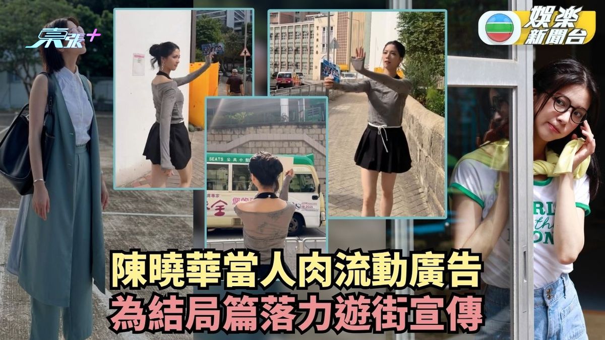 死有對証丨陳曉華當人肉流動廣告 為結局篇落力遊街宣傳