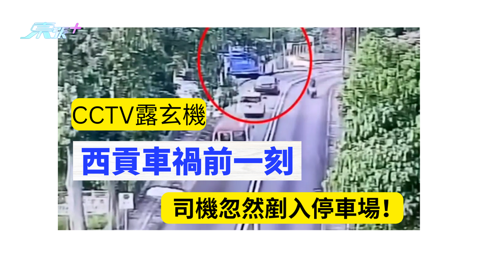 CCTV露玄機 西貢車禍前一刻 司機忽然剷入停車場