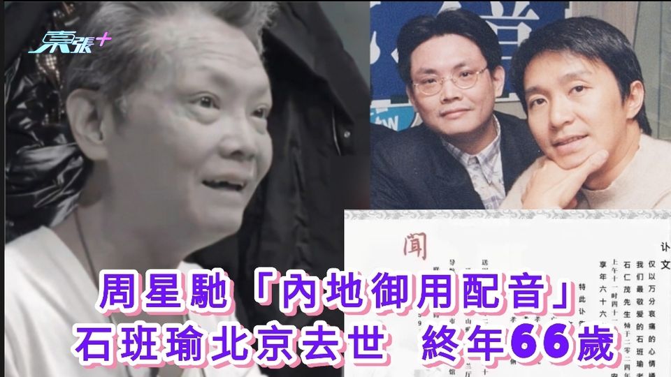 有片｜周星馳「內地御用配音」石班瑜北京去世 終年66歲