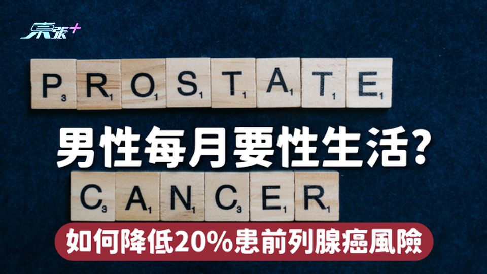 🈲男性每個月要「性生活」2x次 降20%患前列腺癌風險！