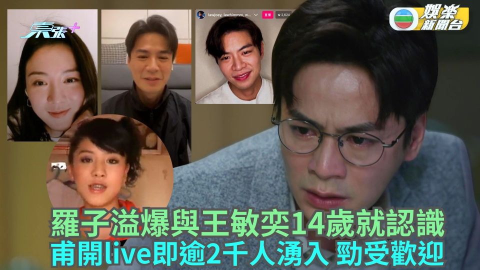 羅子溢爆與王敏奕14歲就認識 《婚後事》甫開live逾2千人湧入勁受歡迎
