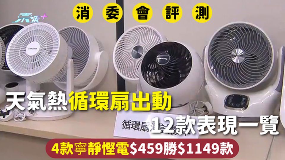 消委會循環扇 | 天氣熱循環扇出動 12款表現一覽 4款寧靜慳電$459勝$1149款