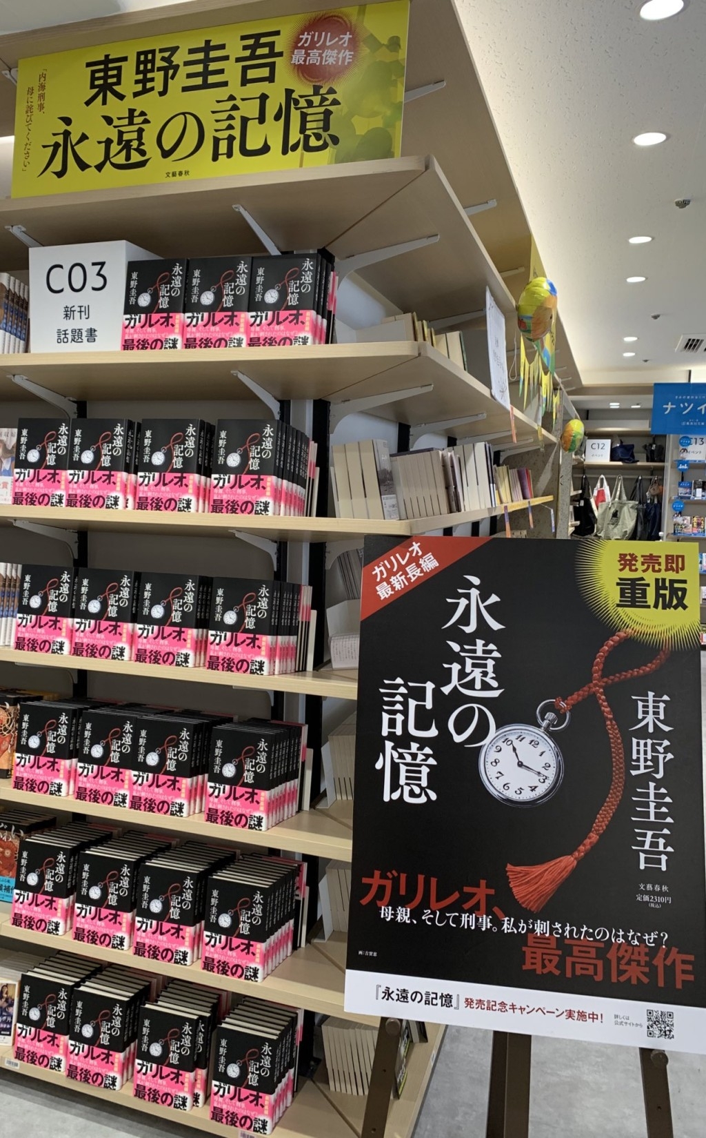 《永恆的記憶》是東野圭吾代表作《偵探伽利略》系列的第11部單行本，也被稱為「最後的謎題」。（X圖片／@KinoShinjuku）