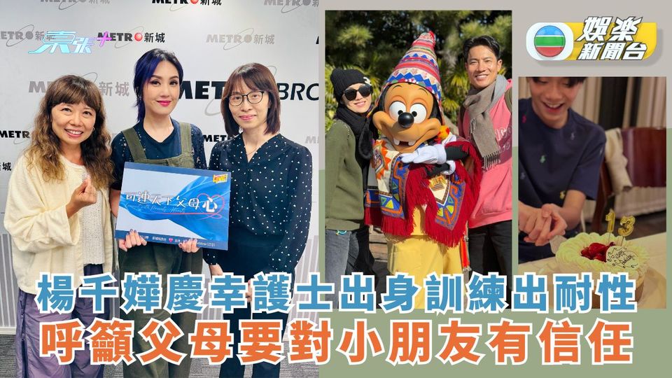 楊千嬅慶幸護士出身訓練出耐性 呼籲父母要對小朋友有信任