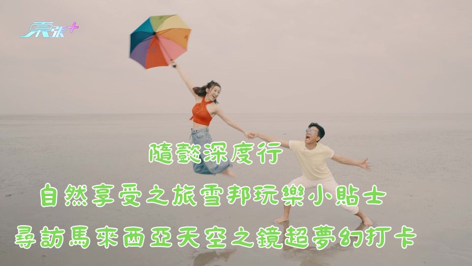 隨懿深度行︱自然享受之旅雪邦玩樂小貼士 尋訪馬來西亞天空之鏡超夢幻打卡