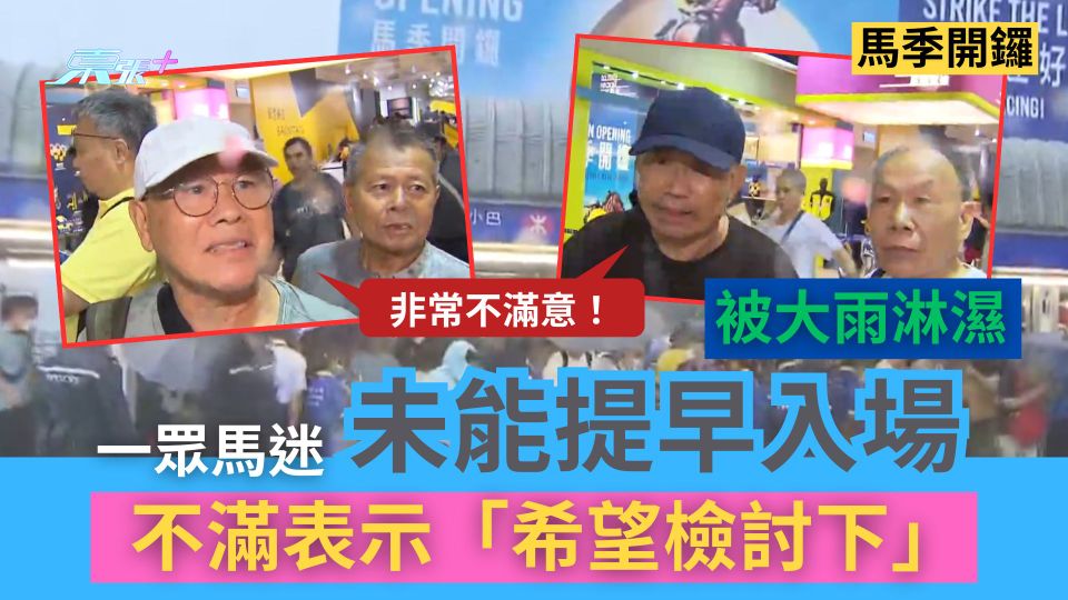 馬季開鑼｜馬迷未能提早入場被大雨淋濕　不滿表示「希望檢討下」