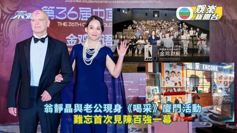 翁靜晶與老公現身《喝采》廈門活動 難忘首次見陳百強一幕