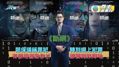 斷網丨鄭保瑞稱罪犯轉到網上犯罪  有感港產動作片都要轉移陣地