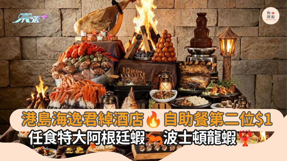 港島海逸君綽酒店 自助餐第二位$1｜任食特大阿根廷蝦 波士頓龍蝦