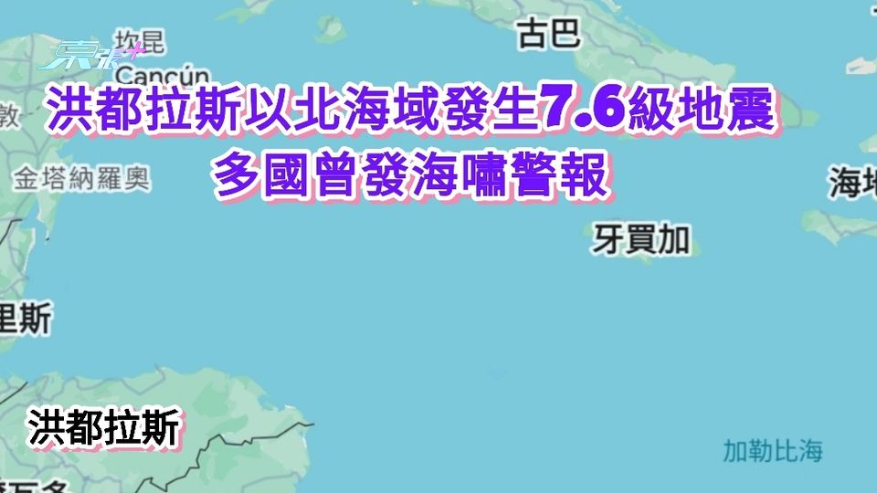 洪都拉斯以北海域發生7.6級地震 多國曾發海嘯警報
