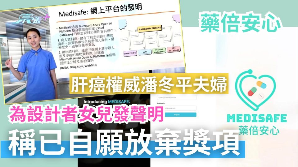藥倍安心｜肝癌權威潘冬平夫婦為設計者女兒發聲明：已自願放棄獎項