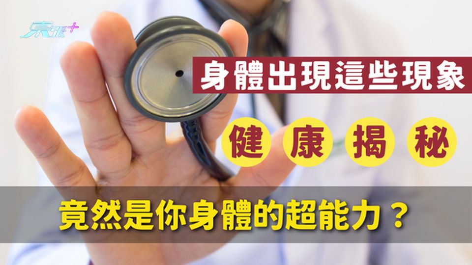 🚨健康揭秘|出現這四種「異常」,竟然是你身體的超能力? #至識健康