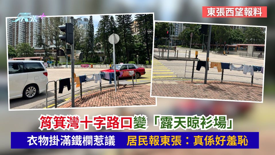 東張西望報料｜筲箕灣十字路口變「露天晾衫場」　衣物掛滿鐵欄惹議　居民報東張：真係好羞恥