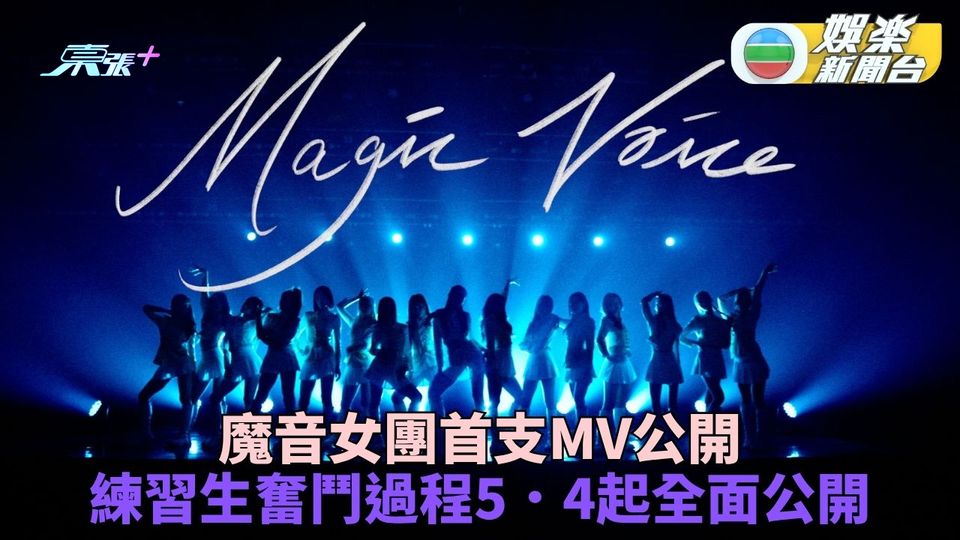 魔音女團｜16位練習生首個MV正式曝光 5月4日一齊見證成團之路