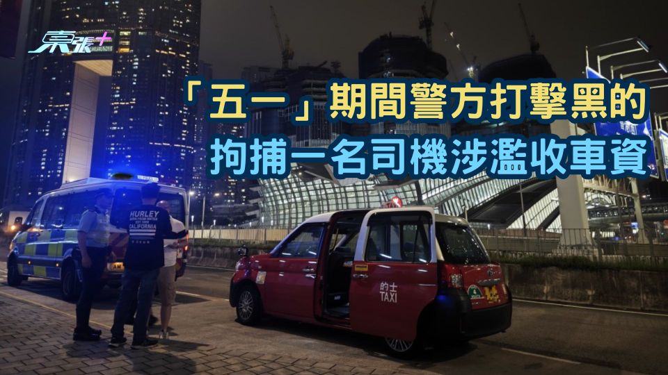 「五一」期間警方打擊黑的  拘捕一名司機涉濫收車資