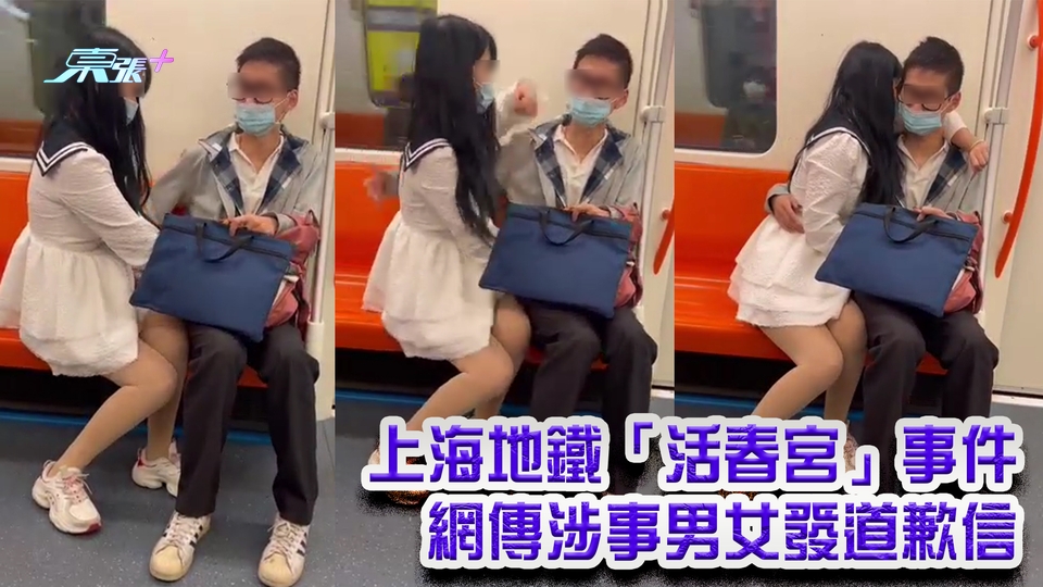 上海地鐵「活春宮」事件 網傳涉事男女發道歉信