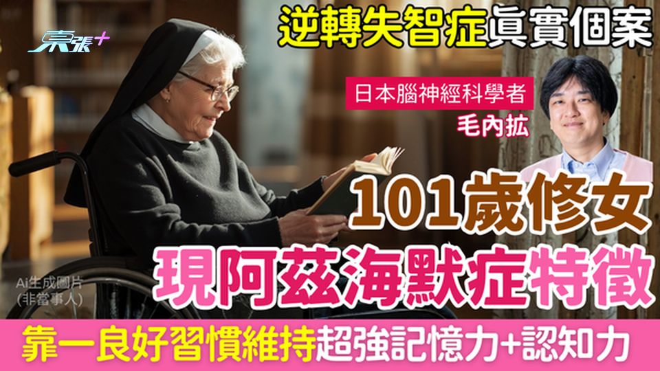 逆轉失智症真實案例｜101歲修女現阿茲海默症特徵 靠一良好習慣維持超強記憶力