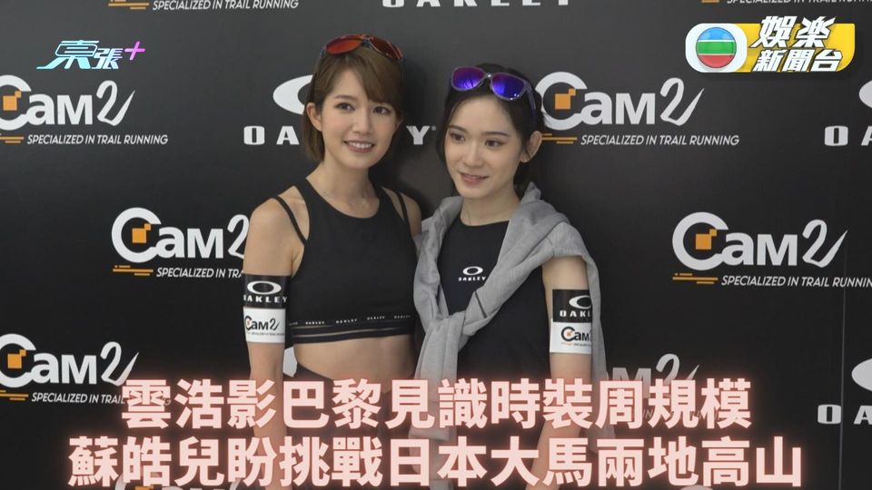 雲浩影分享巴黎時裝周之旅 蘇皓兒有意挑戰行神山