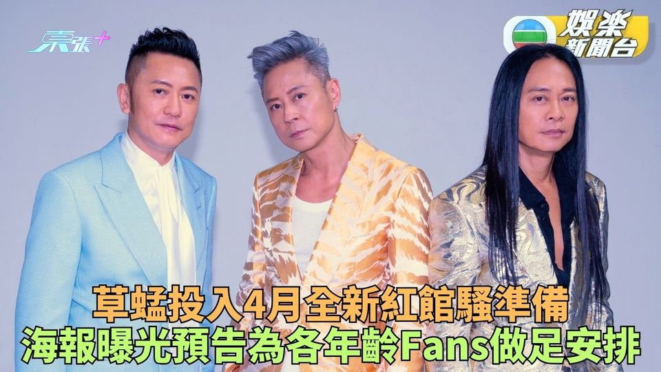 草蜢4月紅館騷紀念出道40載 海報曝光6場門票下周起發售