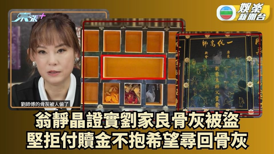 翁靜晶證實劉家良骨灰被盜 堅拒付贖金不抱希望尋回骨灰