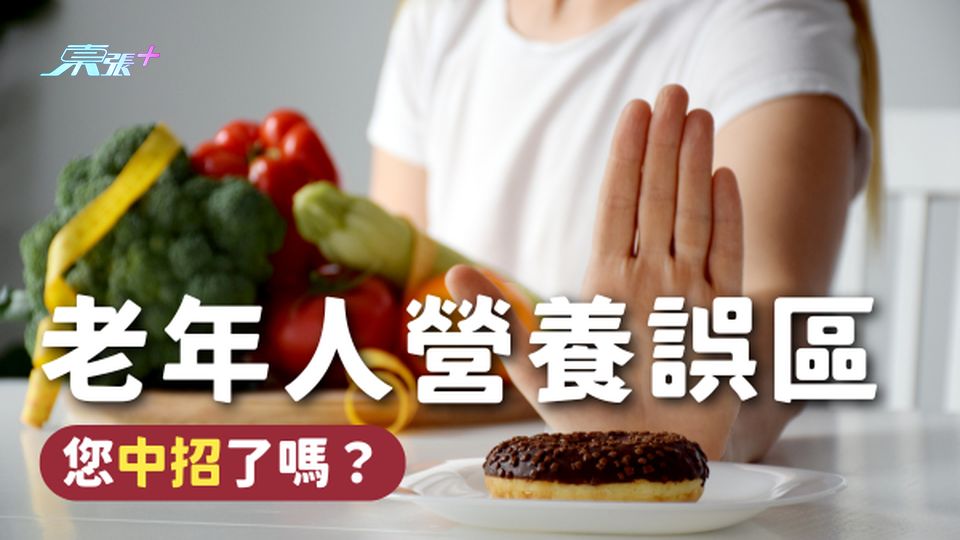 老年人營養誤區，您中招了嗎？