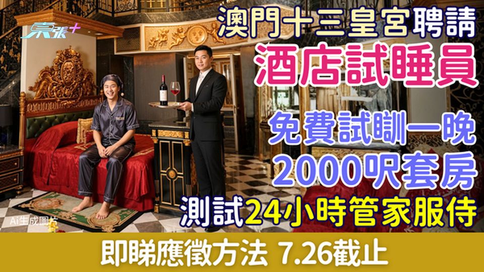 筍工｜澳門十三皇宮聘酒店試睡員 免費試瞓一晚2000呎套房＋24小時管家服侍 即睇應徵方法 
