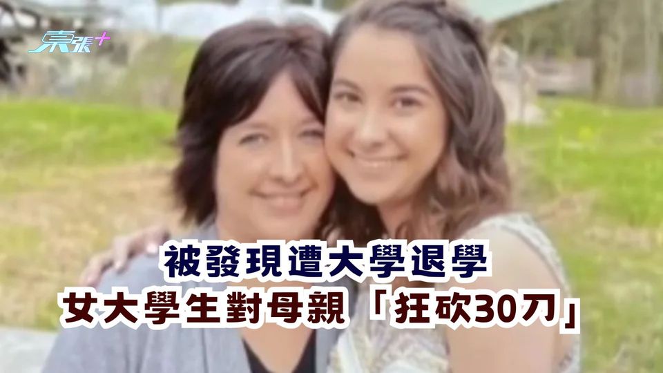 被發現已遭大學退學 女大學生對母親「狂砍30刀」
