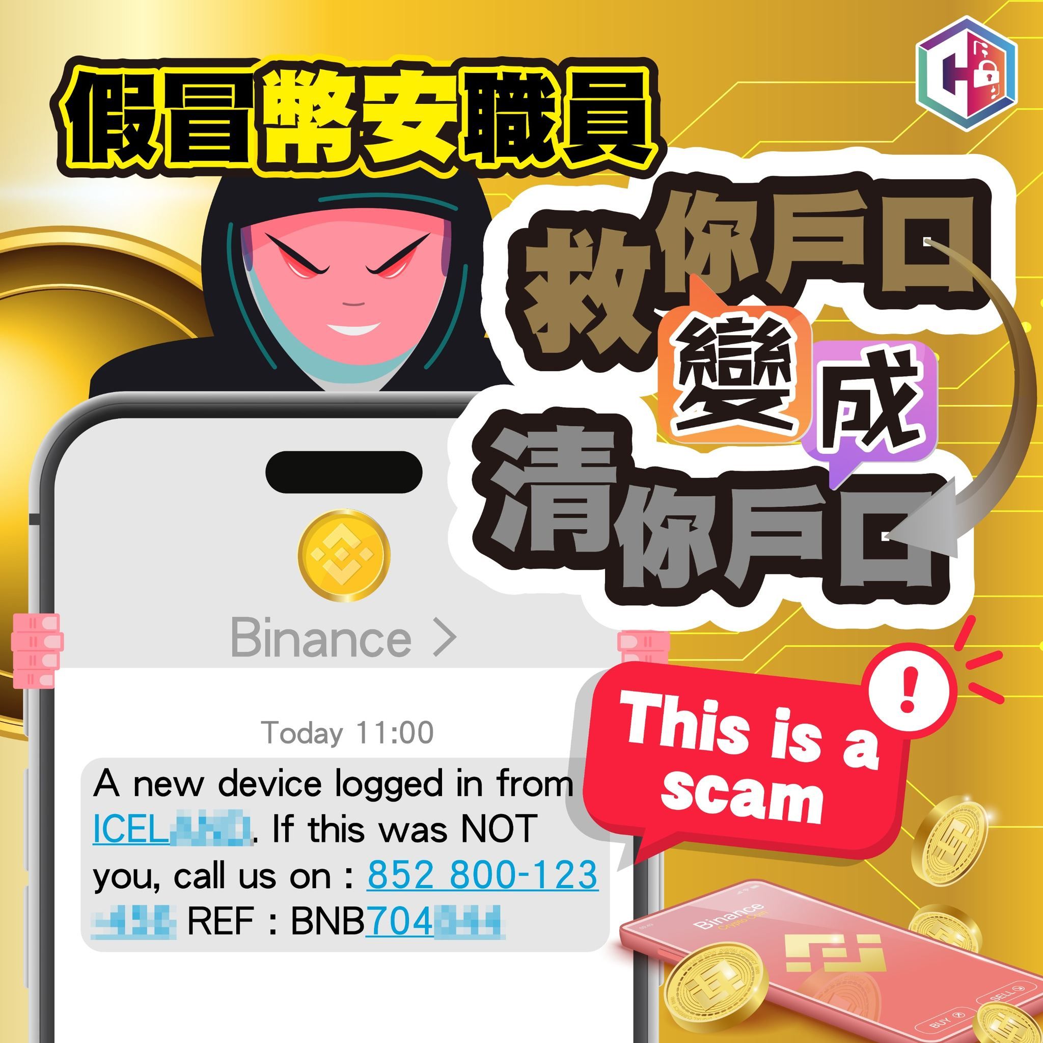 假冒Binance幣安職員發短訊要「資產轉移」
