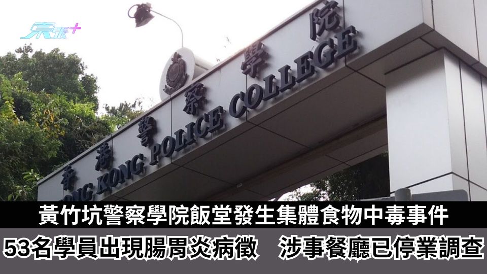 黃竹坑警察學院飯堂發生集體食物中毒事件　53名學員出現腸胃炎病徵　涉事餐廳已停業調查