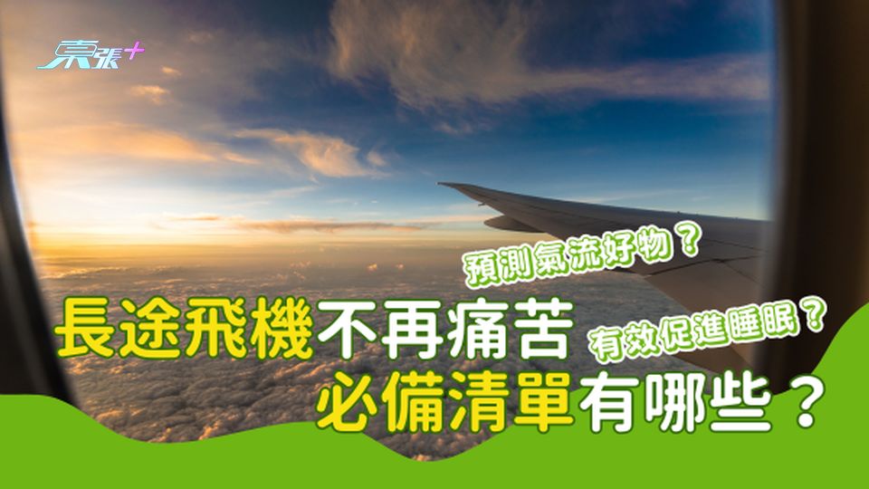 長途飛機不再痛苦，五大必備好物清單 #超想去玩