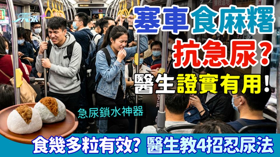 家事常識｜香港塞車食麻糬抗急尿？醫生證實有用！食幾多粒有效？4招忍尿法