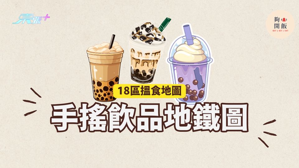 手搖茶飲地鐵圖｜18區都食到手搖茶飲 #夠鐘開飯 #香港手搖茶飲