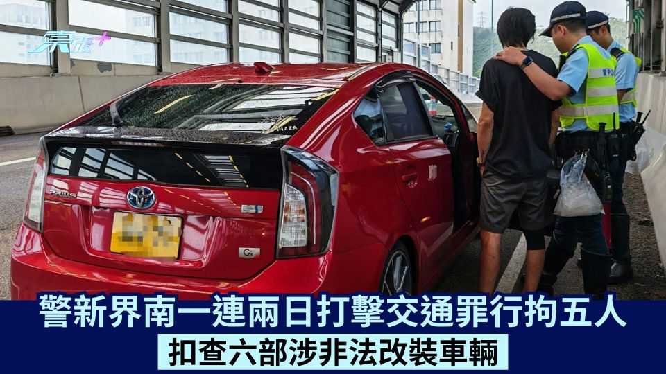 警新界南一連兩日打擊交通罪行拘五人 扣查六部涉非法改裝車輛