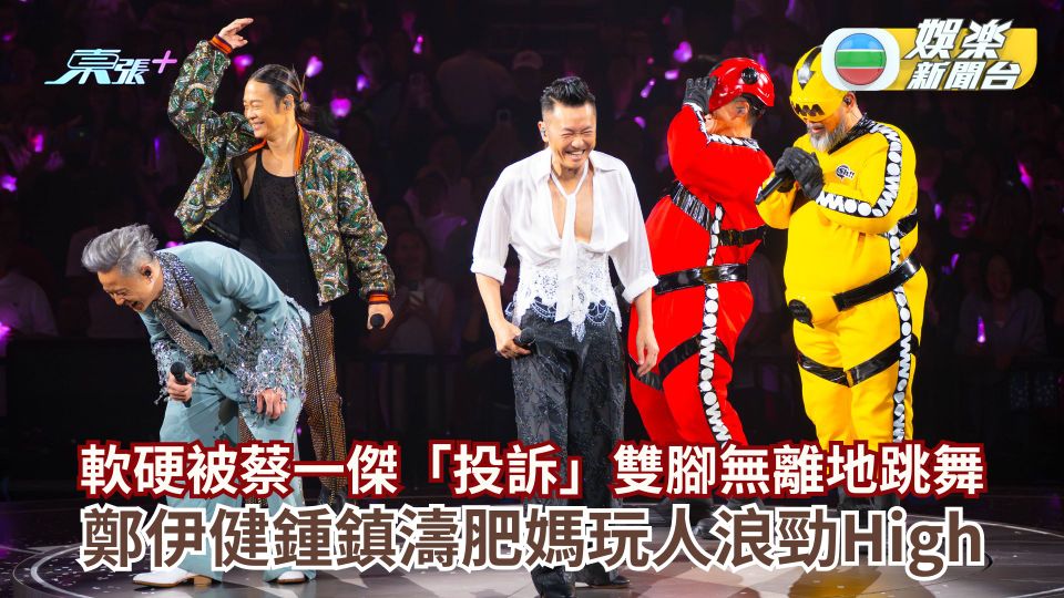 草蜢演唱會丨軟硬被蔡一傑「投訴」雙腳無離地跳舞  鄭伊健鍾鎮濤肥媽玩人浪勁High