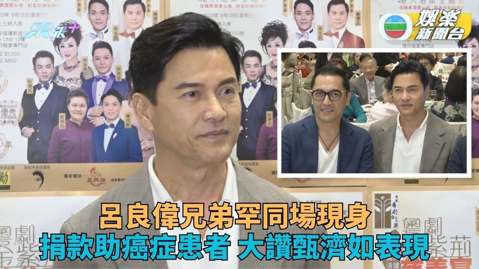 呂良偉兄弟現身慈善晚宴 將與華仔霆鋒開拍全新電影