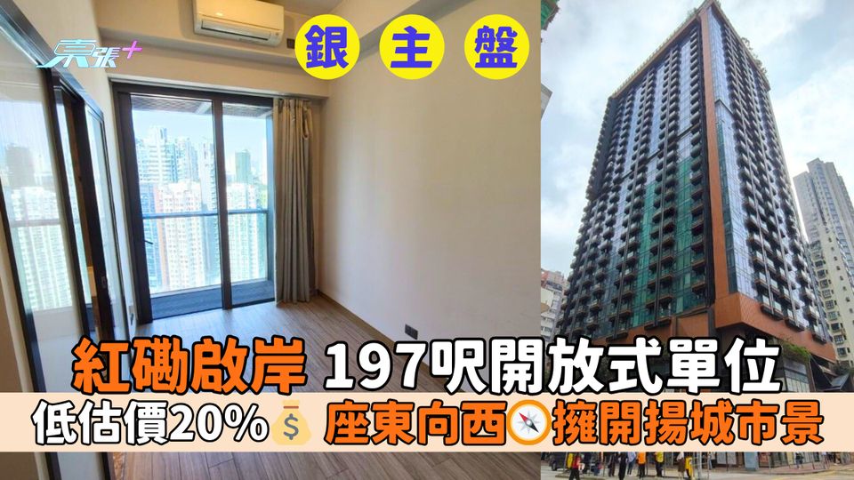 銀主盤😱紅磡啟岸197呎開放式單位｜低估價20%💰座東向西🧭擁開揚城市景