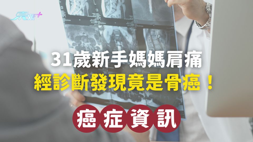 31歲新手媽媽肩痛，經診斷發現竟是骨癌！一文即睇如何與病魔抗爭