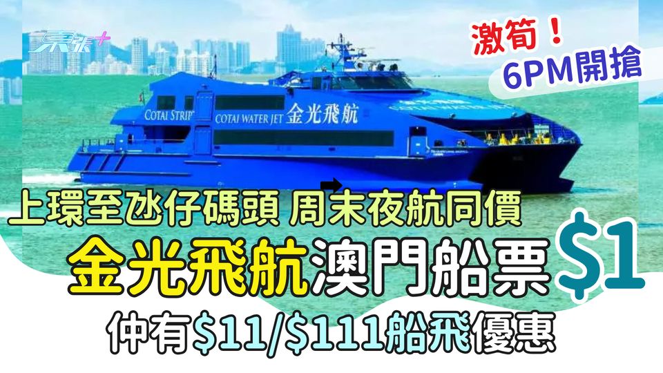 超筍!金光飛航$1澳門船票 仲有$11及$111船飛優惠 上環至氹仔碼頭 周末夜航同價