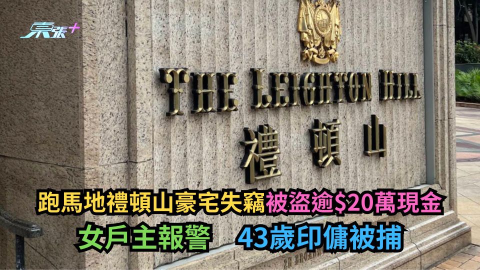 跑馬地禮頓山豪宅失竊被盜逾$20萬現金　女戶主報警　43歲印傭被捕
