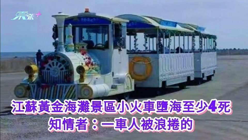 江蘇黃金海灘景區小火車墮海至少4死 知情者：一車人被浪捲的