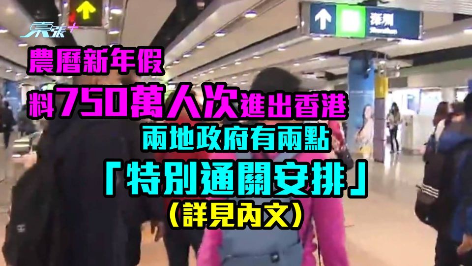 農曆新年假料750萬人次進出香港 兩點「特別通關安排」(詳見內文)